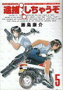 【中古】B6コミック 逮捕しちゃうぞ 新装版 全5巻セット【中古】afb