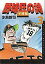 【中古】B6コミック 野球狂の詩 平成編 全3巻セット【中古】afb 880円