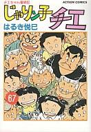 楽天市場】じゃりン子チエ 67の通販 楽天市場】じゃりン子チエ 67の通販