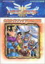 【中古】攻略本GB GB ドラゴンクエストIII そして伝説へ… 公式ガイドブック 下巻 知識編【中古】afb