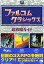 【中古】攻略本SS ≪RPG(ロールプレイングゲーム)≫ SS ファルコムクラシックス 超攻略ガイド【中古】afb