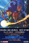 【中古】攻略本DC DC ファンタシースターオンライン エピソード1＆2 プレイヤーズガイド～ラグオルの歩き方～【中古】afb