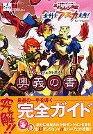 【中古】攻略本PC-DC 不思議のダンジョン 風来のシレン外伝 女剣士アスカ見参 for Windows 公式パーフェクトガイド 奥義の書【中古】afb