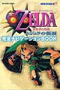 【中古】攻略本N64 N64 ゼルダの伝説 ムジュラの仮面 完全ナビゲーションBOOK【中古】afb