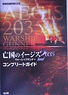 【中古】攻略本 PS2 亡国のイージス2035〜ウォーシップガンナー〜 コンプリートガイド【中古】afb