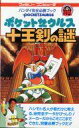 【中古】攻略本FC ≪アクションゲーム≫ FC ポケットザウルス 十王剣の謎 完全必勝ブック【中古】afb