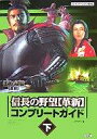 【中古】攻略本PS2 ≪歴史ゲーム≫ PS2 信長の野望(革新) コンプリートガイド 下【中古】afb