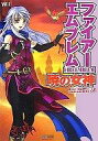 【中古】攻略本Wii Wii ファイアーエムブレム 暁の女神 【中古】afb