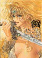 【中古】アニメムック デルフィニア戦記 画集 茅田砂胡・沖麻実也【中古】afb