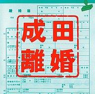 【中古】TVサントラ 「成田離婚」オリジナル・サウンドトラック