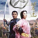 【中古】TVサントラ 「功名が辻」 オリジナル・サウンドトラック
