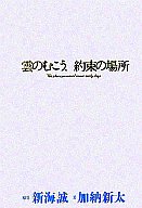 【中古】ライトノベル(その他) 雲のむこう、約束の場所【中古】afb