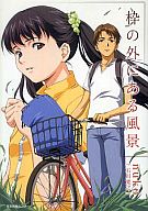 【中古】ライトノベル(その他) 枠の外にある風景【中古】afb