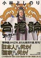 【中古】単行本(小説・エッセイ) ≪日本文学≫ 新・ゴーマニズム宣言SPECIAL 台湾論 / 小林よしのり【中古】afb