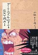 【中古】単行本(小説・エッセイ) ≪日本文学≫ ゴーマニズム宣言 EXTRA / 小林よしのり【中古】afb