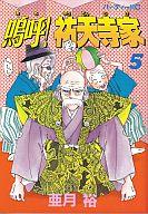 【中古】B6コミック 嗚呼!祐天寺家 全5巻セット【中古】afb