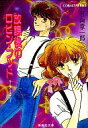 【中古】ライトノベル(文庫) ≪女性向け≫ 放課後のロビン・フッド / 日向章一郎【中古】afb