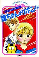 発売日 1993/05/10 メーカー 集英社 型番 - JAN 9784086117500 著 水沢めぐみ　 中古注意事項 版数(初版、2版など)、出版社、帯の有無、内容物の種類を選ぶことは出来ません。タイトルに内容物が明記されている場合のみ対応しております。ご了承お願い致します。 関連商品はこちらから 水沢めぐみ　 姫ちゃんのリボン　 集英社　