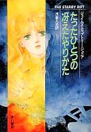 【中古】ライトノベル(文庫) たったひとつの冴えたやりかた【中古】afb