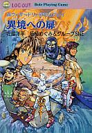 【中古】ライトノベル(文庫) ≪ゲーム≫ 真ウィザードリィRPGリプレイ 異境への扉【中古】afb