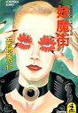 【中古】ライトノベル(文庫) 妖魔街【中古】afb