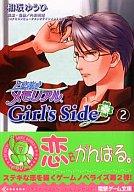 【中古】ライトノベル(文庫) ≪ゲーム≫ ときめきメモリアルGirl’s Side(2) / 相坂ゆうひ 【中古】afb