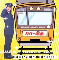 【中古】アニメ系CD 桃井はるこ COVER BEST カバー電車[通常盤]