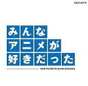 【中古】アニメ系CD みんなアニメが好きだった〜青盤
