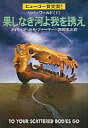 【中古】ライトノベル(文庫) リバーワールド 果しなき河よ我を誘え(1)【中古】afb