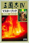 【中古】攻略本PC ≪歴史ゲーム≫ 三國志IV マスターブック【中古】afb