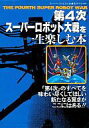 【中古】攻略本SFC ≪シミュレーションゲーム≫ SFC 第4次スーパーロボット大戦を一生楽しむ本【中古】afb