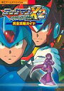 【中古】攻略本GB ≪アクションゲーム≫ GB ロックマンX2 完全攻略ガイド【中古】afb