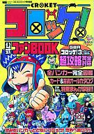 【中古】攻略本GBA コロッケ公式ファンブック【中古】afb