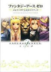 【中古】攻略本PC PC ファンタジーアース ゼロ メルファリア公式ガイドブック【中古】afb