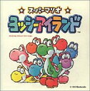 【中古】ゲームミュージックCD スーパーマリオ ヨッシーアイランド オリジナル・サウンド・ヴァージョン