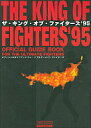 【中古】攻略本SS-PS ≪対戦格闘ゲーム≫ ザ・キング・オブ・ファイターズ’95 オフィシャルガイドブック【中古】afb