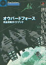 【中古】攻略本PS ≪歴史ゲーム≫ PS オウバードフォース 完全攻略ガイドブック【中古】afb