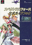 【中古】攻略本PS スペクトラルフォース公式ガイドブック【中古】afb