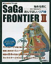 【中古】攻略本PS ≪RPG(ロールプレイングゲーム)≫ PS サガフロンティア 始める前に読んでほしい【中古】afb