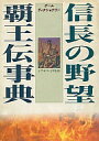 【中古】攻略本 信長の野望 覇王伝事典【中古】afb