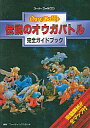 発売日 1993/08/11 メーカー 双葉社 型番 - JAN 9784575282443 関連商品はこちらから オウガバトル　 オウガシリーズ　 双葉社　