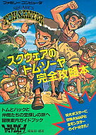 【中古】攻略本FC ≪RPG(ロールプレイングゲーム)≫ FC スクウェアのトム・ソーヤ 完全攻略本【中古】afb