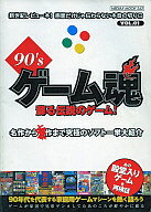 【中古】攻略本 90ゲーム魂SFC編【中古】afb