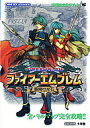 【中古】攻略本GBA GBA ファイアーエムブレム 聖魔の光石 任天堂公式ガイドブック【中古】afb