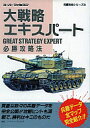 【中古】攻略本SFC 双葉 SFC 大戦略エキスパート必勝攻略法【中古】afb