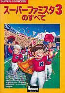 【中古】攻略本SFC ≪スポーツゲーム≫ SFC スーパーファミスタ3のすべて【中古】afb