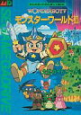 【中古】攻略本MD ≪アクションゲーム≫ MD ワンダーボーイ5 モンスターワールド3 公式ガイドブック【中古】afb