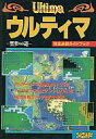 【中古】攻略本FC JICC FC ウルティマ 聖者への道 完全必勝ガイドブ【中古】afb