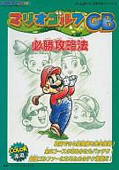 【中古】攻略本GB GBC マリオゴルフGB 必勝攻略法【中古】afb