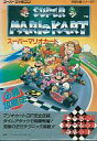【中古】攻略本SFC ≪レースゲーム≫ 双葉 SFC スーパーマリオカート 必勝攻略法【中古】afb